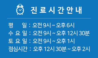 코끼리내과 진료시간 평일 오전9시~오후6시30분 토요일 오전9시~오후1시 점심시간 오후12시~오후2시