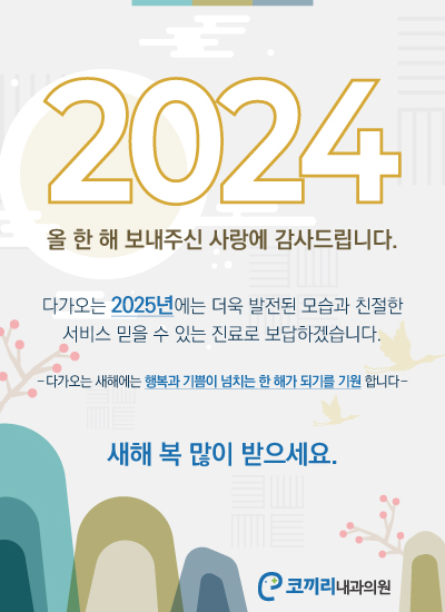 코끼리내과 2024 연말인사